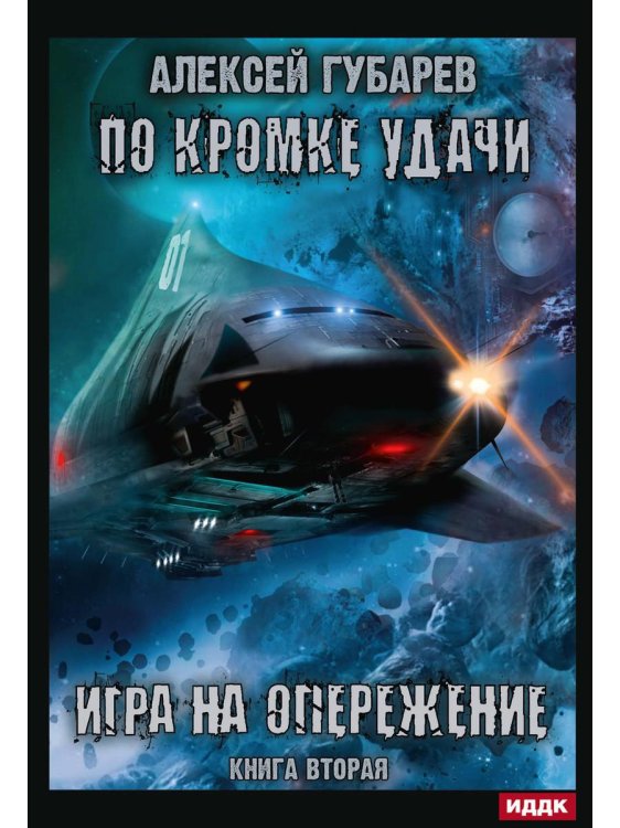 По кромке удачи По кромке удачи. Кн. 2: Игра на опережение