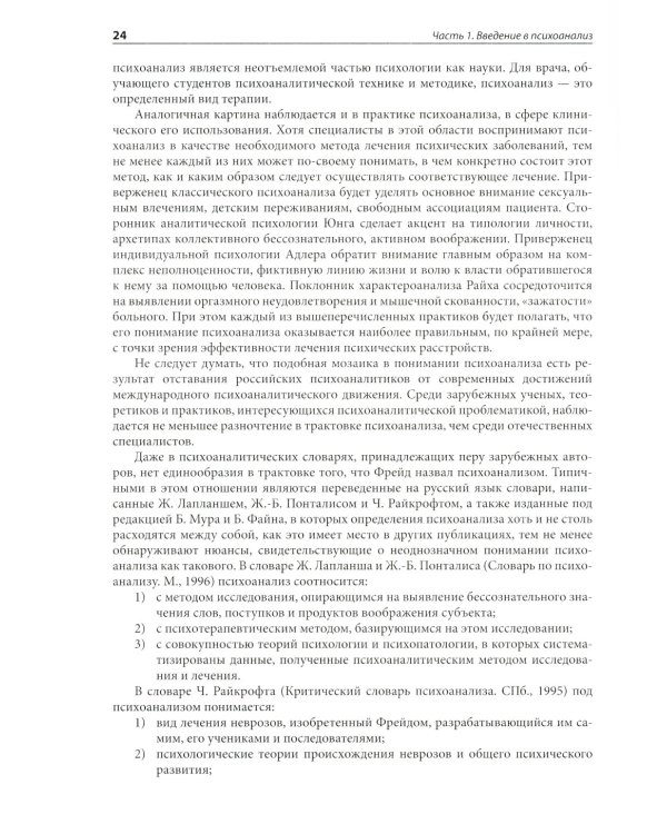 Психоанализ: Учебник. 4-е изд., испр. и улучш
