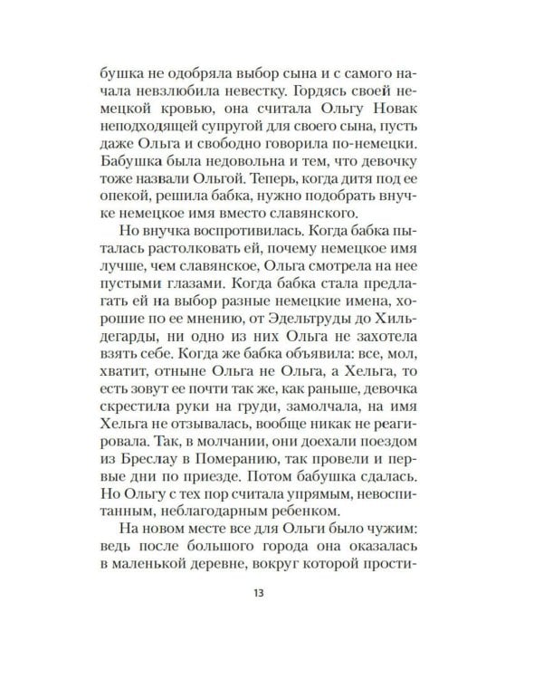 Ольга: роман