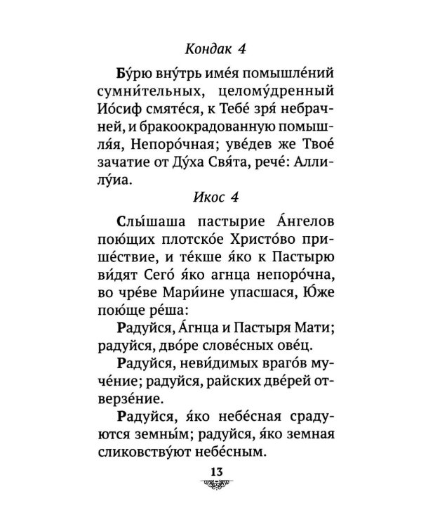 Дополнительное изображение книги «Акафист Похвала Пресвятой Богородице (Великий)»