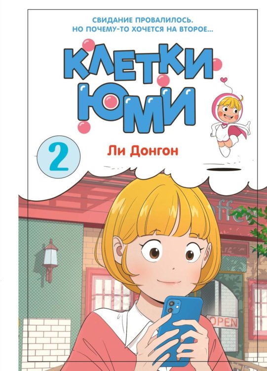 Клетки Юми. Т. 2: комикс (+ коллекционные карточки)