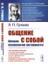 Общение с собой: Начала психологии активности: Автокоммуникация как основа саморегуляции, самоуправления, самопрограммирования