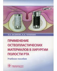 Применение остеопластических материалов в хирургии полости рта: Учебное пособие