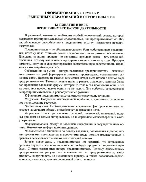 Основы функционирования производственно-хозяйственного механизма дорожно-строительных организаций: Учебное пособие