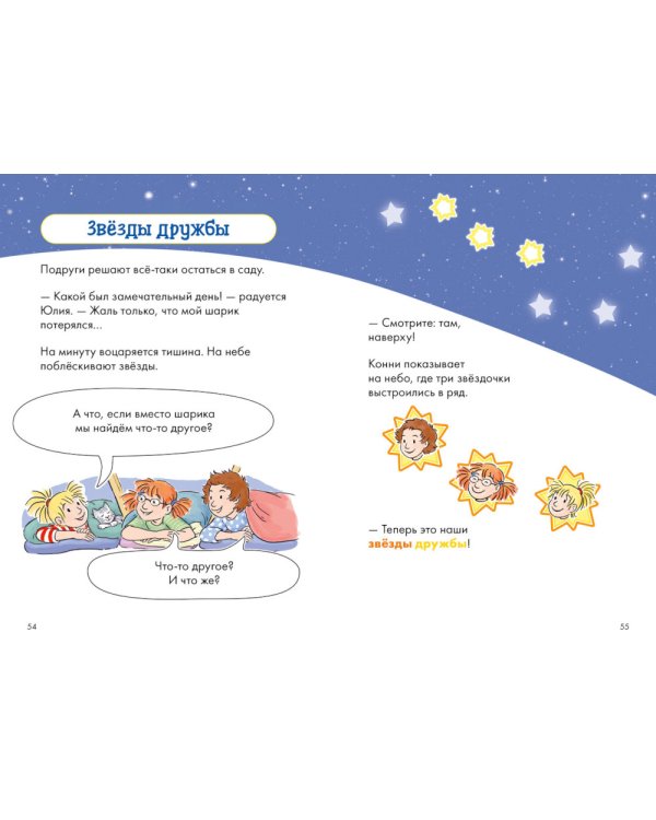 Комиксы с Конни. Звезды дружбы