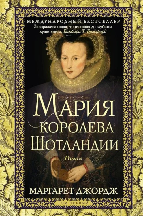 Мария - королева Шотландии. В 2 т. Т. 1