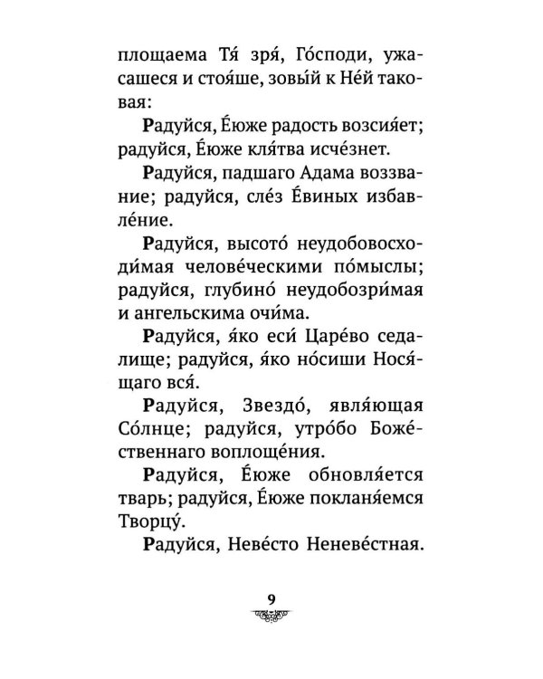 Дополнительное изображение книги «Акафист Похвала Пресвятой Богородице (Великий)»