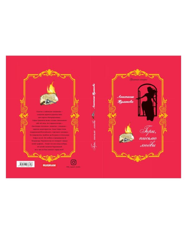 Гори, письмо любви