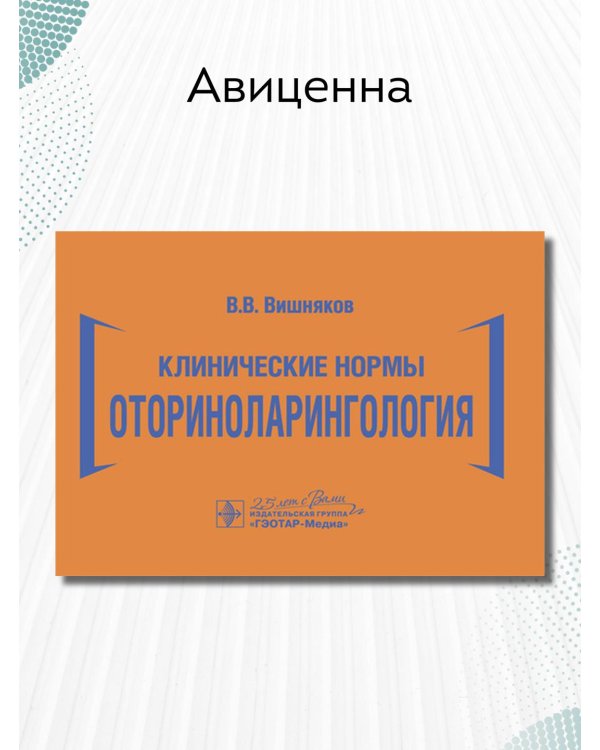 Клинические нормы. Оториноларингология
