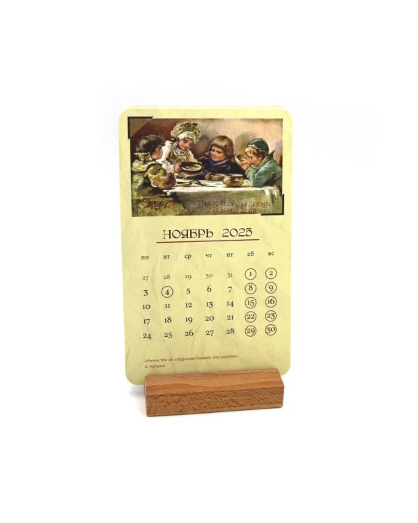 Календарь на подставке 2025. Добрые традиции