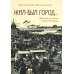 Жил-был город... Прогулки по улицам старого Новгорода