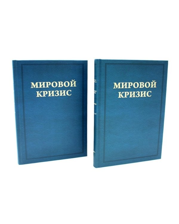 Мировой кризис. Ч. 3: 1916-1918 годы. Кн.1-2. 2-е изд., испр. (комплект в 2-х кн. + карта)