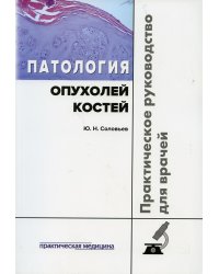 Патология опухолей костей. Практическое руководство