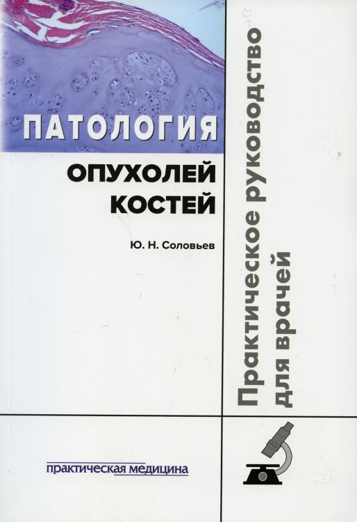 Патология опухолей костей. Практическое руководство Патология опухолей костей. Практическое руководство