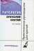 Патология опухолей костей. Практическое руководство