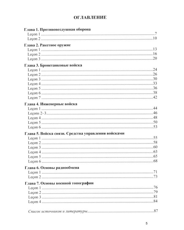 Основы военного перевода: франц. язык: Учебное пособие: книга преподавателя: в 2 ч. Ч. 2. 2-е изд