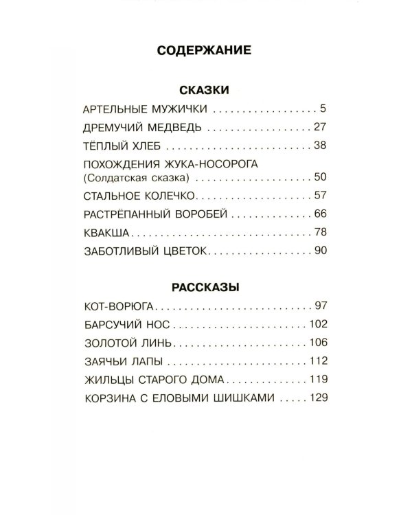 Теплый хлеб. Сказки и рассказы