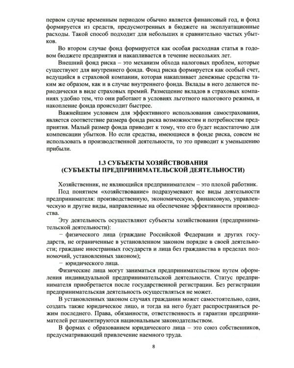 Основы функционирования производственно-хозяйственного механизма дорожно-строительных организаций: Учебное пособие