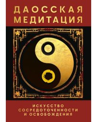 Даосская медитация. Искусство сосредоточенности и освобождения