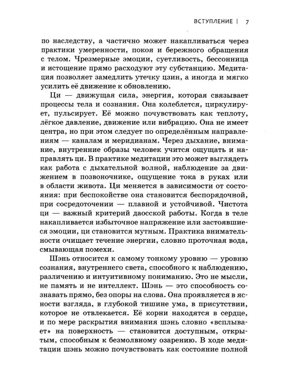 Даосская медитация. Искусство сосредоточенности и освобождения