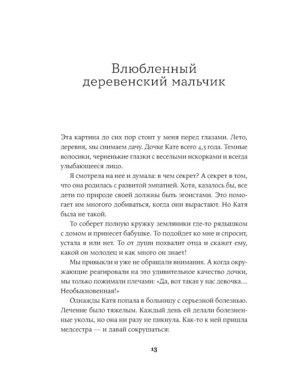 Все, что я знаю о любви: Непридуманные истории о чувствах в любом возрасте