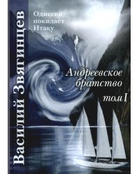 Андреевское братство. Т. 1