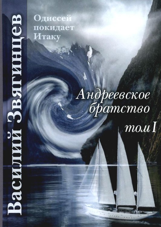 Одиссей покидает Итаку Андреевское братство. Т. 1