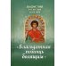 Акафистник в телесных болезнях "Благодатная помощь болящим"