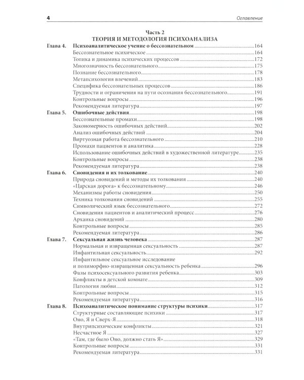 Психоанализ: Учебник. 4-е изд., испр. и улучш