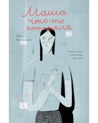 Маша что-то потеряла