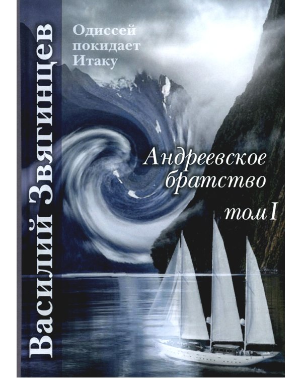 Андреевское братство. Т. 1