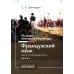 Основы военного перевода: франц. язык: Учебное пособие: книга преподавателя: в 2 ч. Ч. 2. 2-е изд