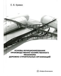 Основы функционирования производственно-хозяйственного механизма дорожно-строительных организаций: Учебное пособие