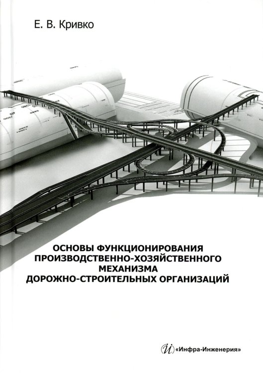 Основы функционирования производственно-хозяйственного механизма дорожно-строительных организаций: Учебное пособие