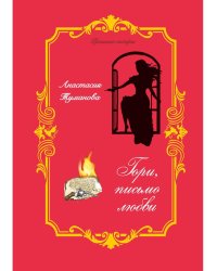 Гори, письмо любви