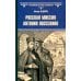 Всемирная история в романах Русская миссия Антонио Поссевино: роман