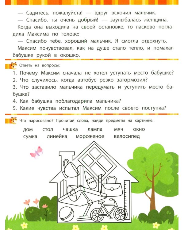 Дополнительное изображение книги «Учимся читать и развиваем зрительное восприятие»