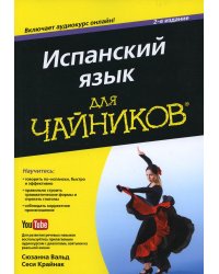 Для "чайников" Испанский язык. 2-е изд