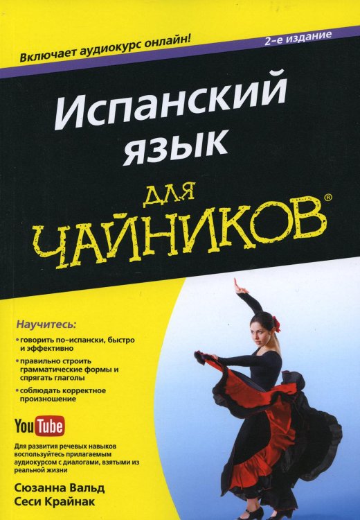 Для "чайников" Для "чайников" Испанский язык. 2-е изд