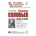 Владимир Соловьев: Жизнь и учение