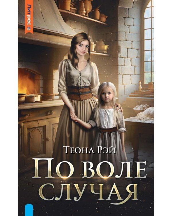 По воле случая