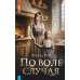 По воле случая