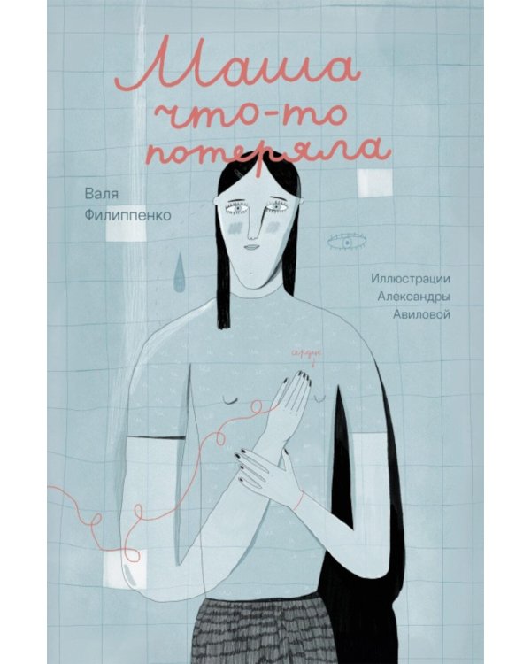 Дополнительное изображение книги «Маша что-то потеряла»
