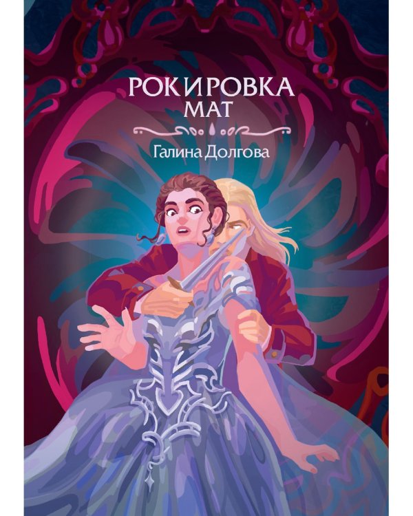 Рокировка. Мат