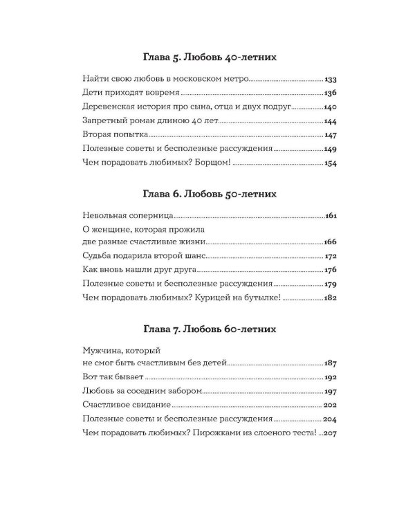 Все, что я знаю о любви: Непридуманные истории о чувствах в любом возрасте