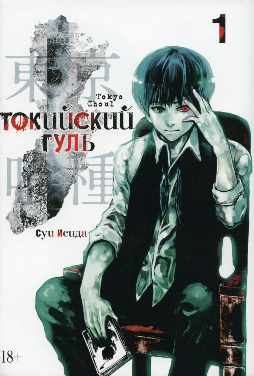 Токийский гуль: re 1. Кн. 1-2: манга