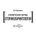Клинические нормы. Оториноларингология Клинические нормы. Оториноларингология