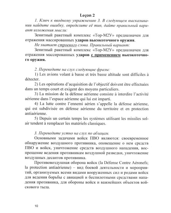 Основы военного перевода: франц. язык: Учебное пособие: книга преподавателя: в 2 ч. Ч. 2. 2-е изд
