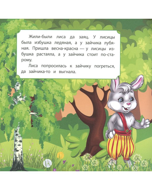 Лиса, заяц и петух: сказка. 0+