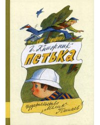Петька: повесть